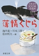 日本文学100年の名作　薄情くじら　1984－1993（8）