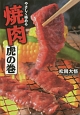 やさしく極める焼肉虎の巻