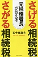 元税務署長が教える　さげる相続税とさがる相続税