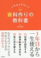 いちばんやさしい資料作りの教科書