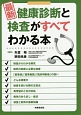 最新・健康診断と検査がすべてわかる本