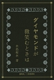 ダイヤモンドが微笑むときは