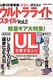 ウルトラライトスタイル　UL山歩きのビジュアル読本（2）