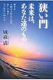 狭い門　未来は、あなた達のもの