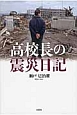 高校長の震災日記