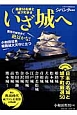 いざ城へ　厳選50名城と城下町歩き