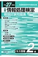 全商　情報処理検定　模擬試験問題集　ビジネス情報2級　平成27年