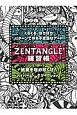 ZENTANGLE練習帳　紙面を埋め尽くせ！ハイパーらくがきワークショップ