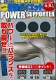 骨盤ダイエットPOWER　SUPPOTER