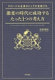 グローバル企業のトップが実践する　激変の時代に成功するたった1つの考え方