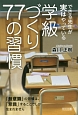 学級づくり77の習慣　できる先生が実はやっている