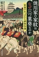 徳川家の家紋はなぜ三つ葉葵なのか