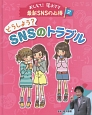 どうしよう？SNSのトラブル　おしえて！尾木ママ　最新SNSの心得2（2）