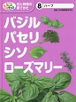 バジル・パセリ・シソ・ローズマリー　ハーブ　めざせ！栽培名人花と野菜の育てかた8