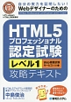 HTML5プロフェッショナル認定試験　レベル1　攻略テキスト
