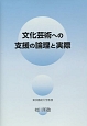 文化芸術への支援の論理と実際