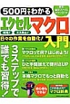 500円でわかるエクセルマクロ入門　ver．2013／2010／2007全対応