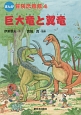 巨大竜と翼竜　まんが冒険恐竜館4