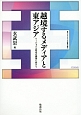 越境するメディアと東アジア