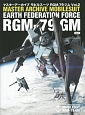 マスターアーカイブ　モビルスーツ　RGM－79　ジム（2）