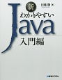 新・わかりやすいJava　入門編