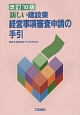 新しい建設業　経営事項審査申請の手引＜改訂10版＞