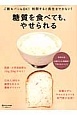 糖質を食べても、やせられる　特別対談：佐藤初女＆奥薗壽子「命のおむすび」