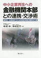 中小企業再生への金融機関本部との連携・交渉術