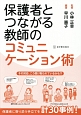 保護者とつながる教師のコミュニケーション術