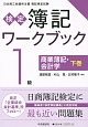 検定　簿記ワークブック　1級　商業簿記・会計学＜第2版＞（下）