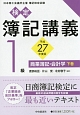 検定　簿記講義　1級　商業簿記・会計学（下）　平成27年