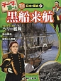 テーマで調べるクローズアップ！日本の歴史　黒船来航（7）
