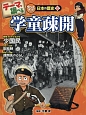 テーマで調べるクローズアップ！日本の歴史　学童疎開（8）