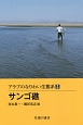 サンゴ礁　アラブのなりわい生態系5