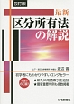 最新・区分所有法の解説＜6訂版＞