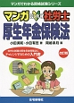 マンガ・はじめて　社労士　厚生年金保険法＜改訂版＞