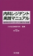 内科レジデント実践マニュアル＜第10版＞