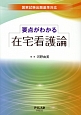 国家試験出題基準対応　要点がわかる在宅看護論