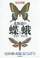 昆虫図鑑　北海道の蝶と蛾