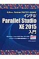 C／C＋＋、FortranプログラマーのためのインテルParallel　Studio　XE　2015入門