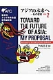 アジアの未来へ　私の提案（2）
