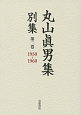 丸山眞男集　別集　1950－1960（2）