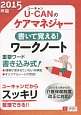 U－CANのケアマネジャー　書いて覚える！ワークノート　2015