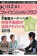 KINZAI　ファイナンシャル・プラン　2015．4　特集：不動産オーナーへの所有不動産の活用アドバイス　2015（362）