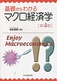 基礎からわかるマクロ経済学＜第4版＞