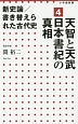 新史論／書き替えられた古代史　天智と天武　日本書紀の真相（4）