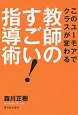 教師のすごい！指導術　このユーモアでクラスが変わる