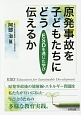 原発事故を子どもたちにどう伝えるか