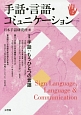 手話・言語・コミュニケーション　特集：手話：もうひとつの言語（2）