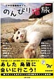 のんびり猫旅　日本全国猫島めぐり